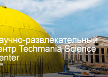 Научно-развлекательный центр Techmania Science Center