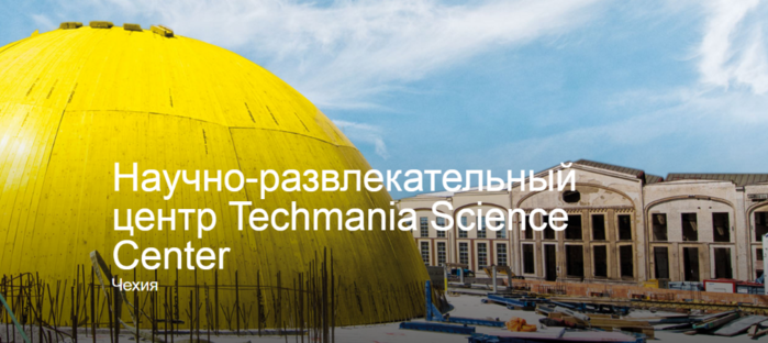 Научно-развлекательный центр Techmania Science Center