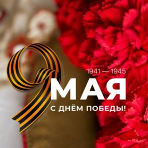Поздравление с 80-летием Великой Победы!