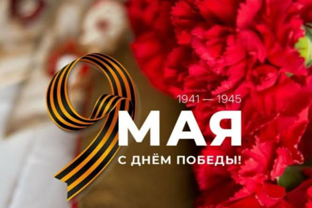 Поздравление с 80-летием Великой Победы!