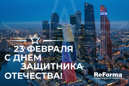 Поздравляю вас с Днем Защитника Отечества!