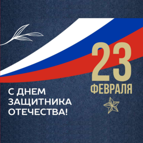 Поздравление Генерального директора с 23 февраля