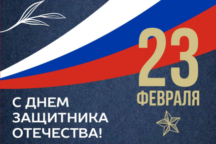 Поздравление Генерального директора с 23 февраля