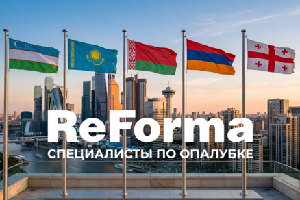 Производитель опалубочных систем ReForma открывает представительства в Узбекистане, Казахстане, Беларуси, Армении и Грузии
